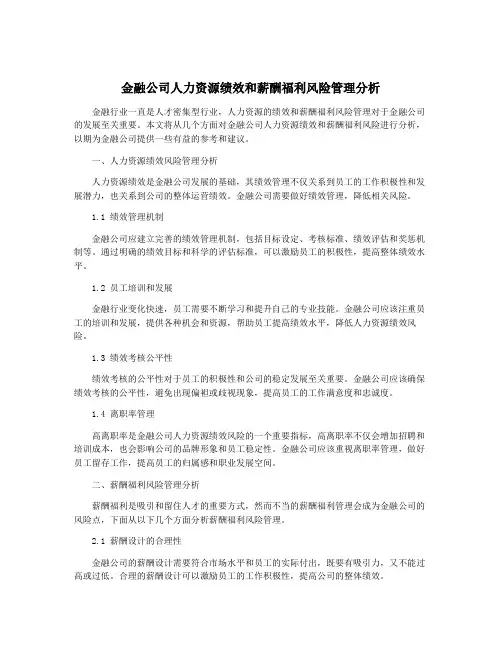 金融公司人力资源绩效和薪酬福利风险管理分析