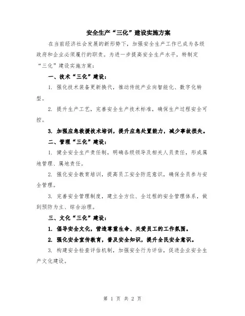 安全生产“三化”建设实施方案