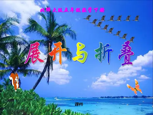 北师大版五年级下册数学《展开与折叠》长方体说课教学课件复习指导