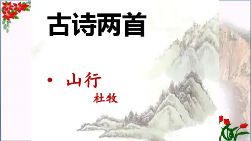  古诗三首《山行》∣人教(部编版)PPT 