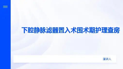 下腔静脉滤器置入术围术期护理查房PPT课件