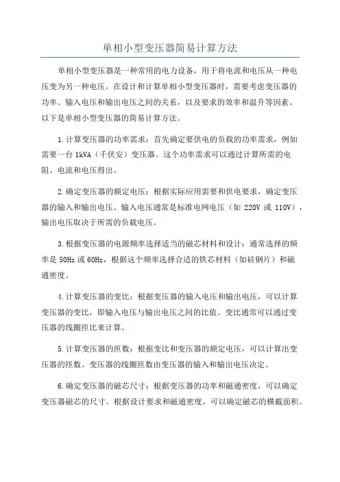单相小型变压器简易计算方法