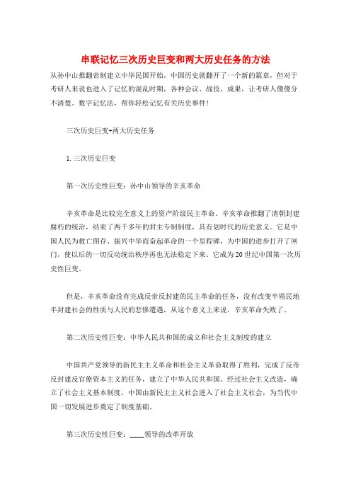 串联记忆三次历史巨变和两大历史任务的方法