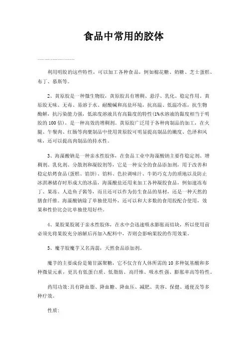 食品中常用的胶体