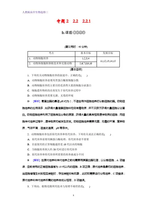 人教高中生物选修三同步精练：专题2 细胞工程2.2.1 Word版含解析