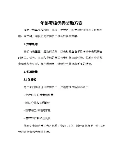 年终考核优秀奖励方案
