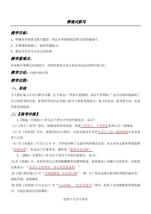 人教版高中语文情境式默写 公开课 教案,DOC