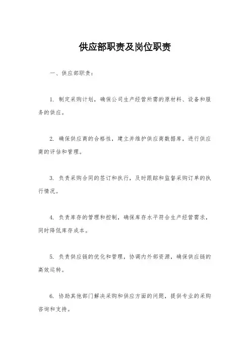 供应部职责及岗位职责