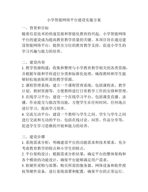 小学智能网络平台建设实施方案