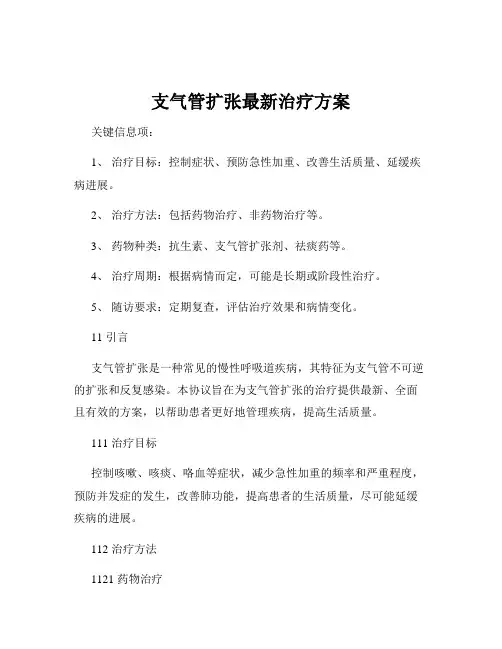 支气管扩张最新治疗方案