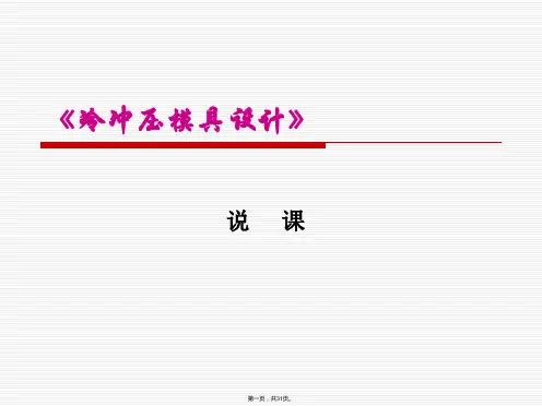 说课《冷冲压模具设计》