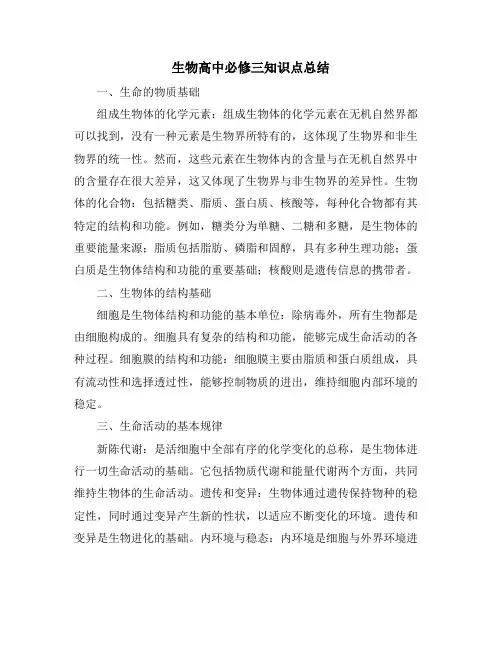 生物高中必修三知识点总结