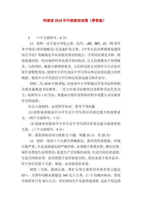 【初三政治试题精选】河南省2018年中招政治试卷(带答案)