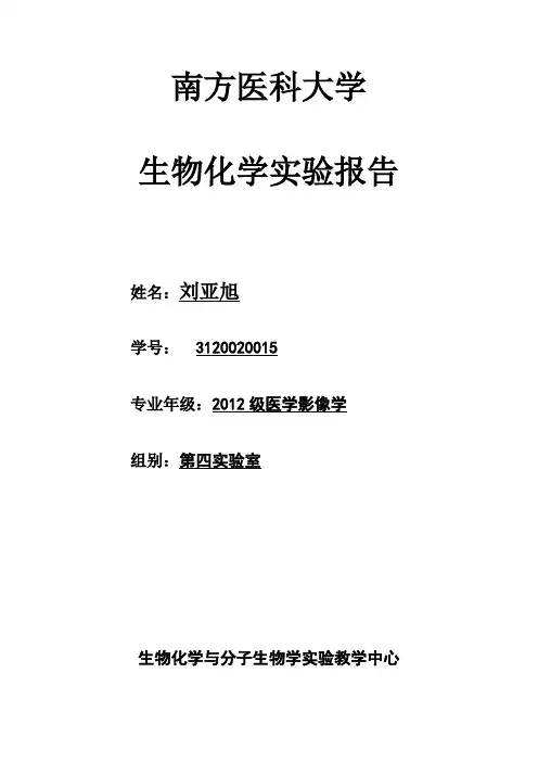 刘亚旭-高媛-氨基酸的薄层层析-2012级医学影像学-第四实验室