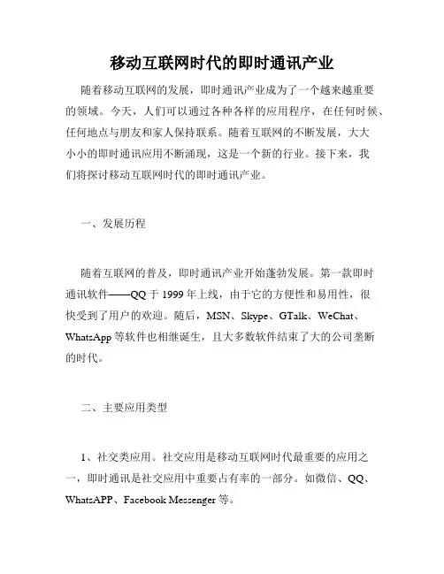 移动互联网时代的即时通讯产业