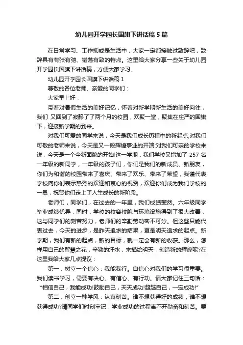 幼儿园开学园长国旗下讲话稿5篇