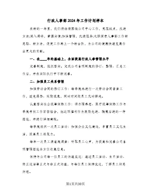 行政人事部2024年工作计划样本(8篇)
