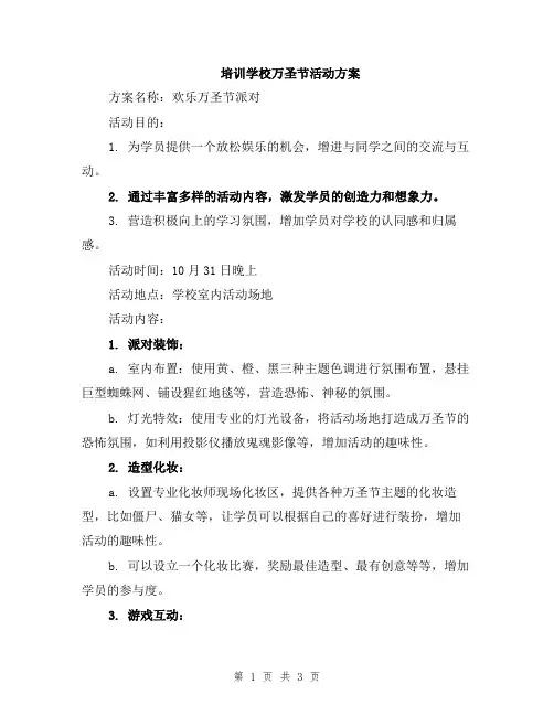 培训学校万圣节活动方案
