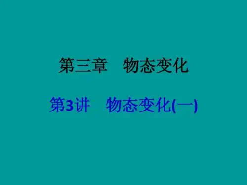 【中考备战】2014届中考物理(全国通用)总复习精讲：第3讲 物态变化(一)