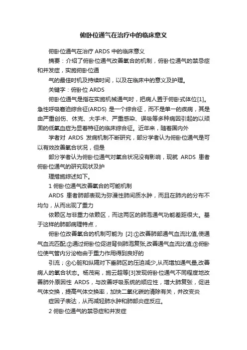 俯卧位通气在治疗中的临床意义