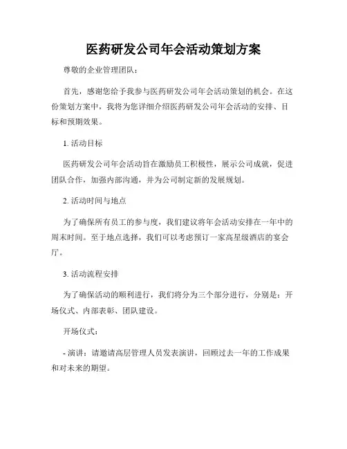 医药研发公司年会活动策划方案
