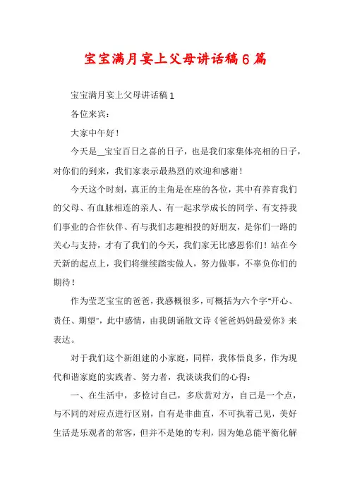 宝宝满月宴上父母讲话稿6篇