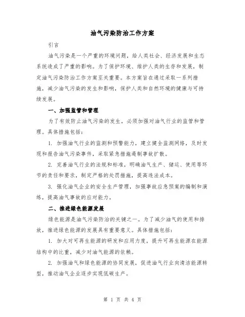油气污染防治工作方案(2篇)