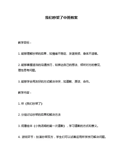 我们吵架了中班教案