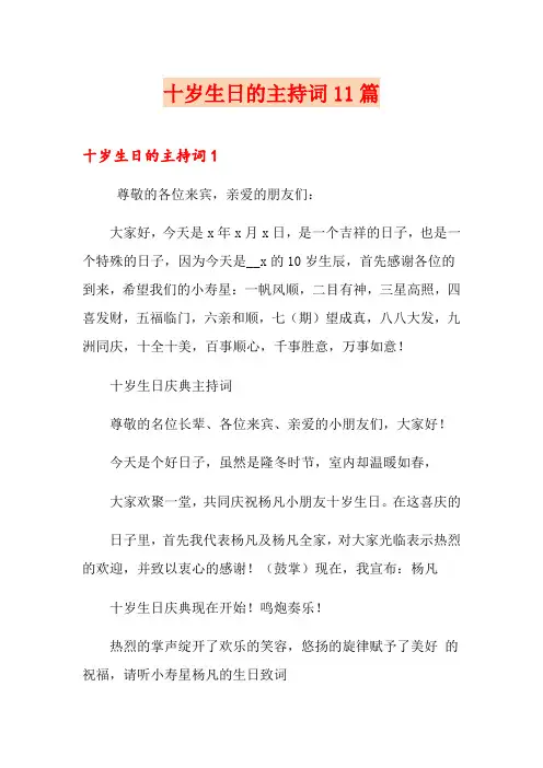 十岁生日的主持词11篇