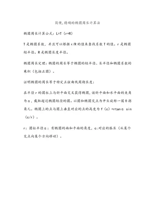 简便,精确的椭圆周长计算法
