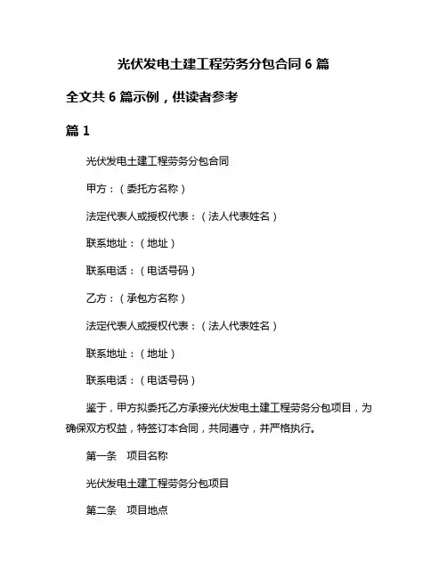光伏发电土建工程劳务分包合同6篇