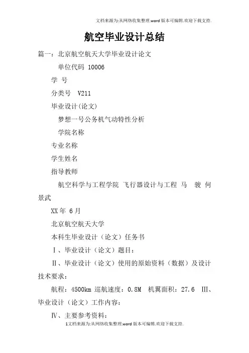 航空毕业设计总结