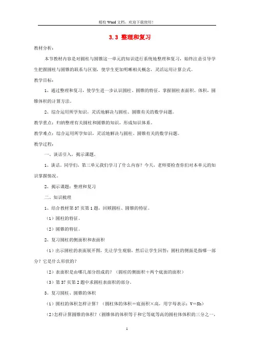 六年级数学下册第3单元圆柱与圆锥整理和复习教案(新人教)