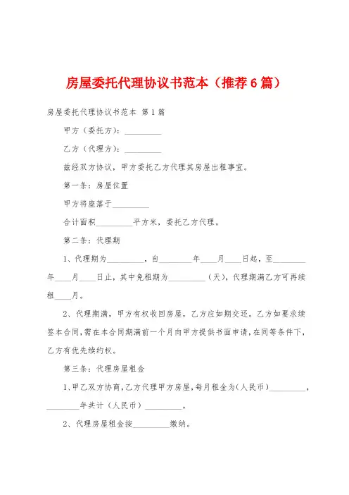 房屋委托代理协议书范本(推荐6篇)