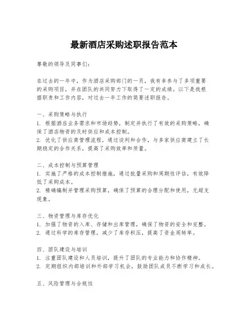 最新酒店采购述职报告范本
