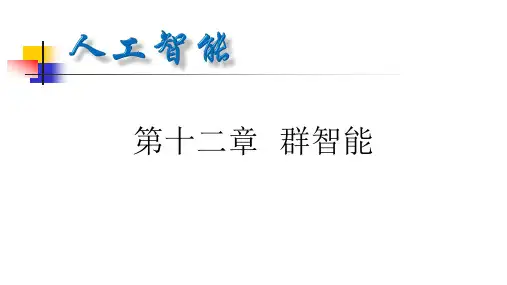 人工智能 第12章 群智能