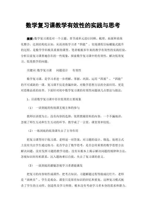 数学复习课教学有效性的实践与思考