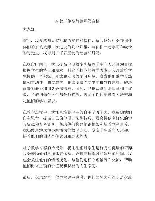 家教工作总结教师发言稿