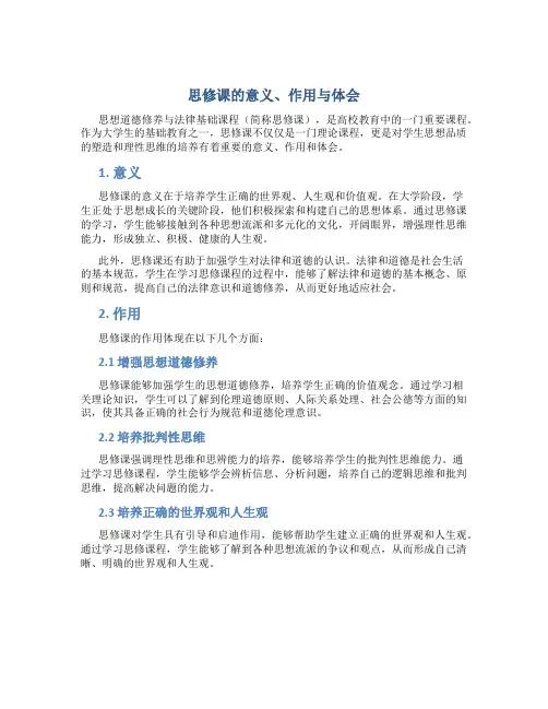思修课的意义作用体会
