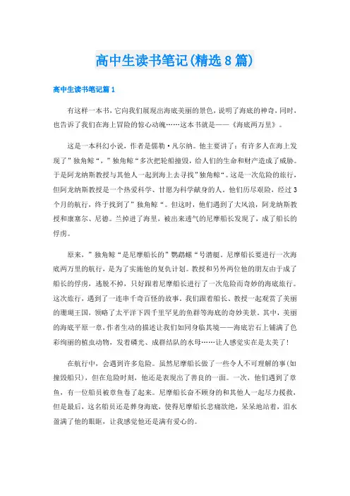 高中生读书笔记(精选8篇)