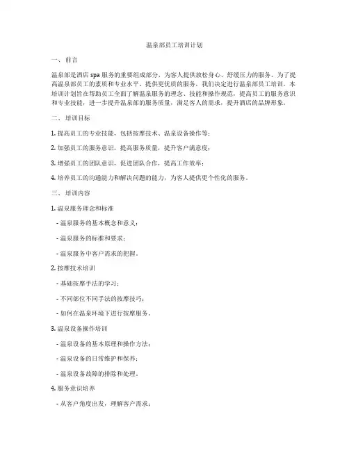温泉部员工培训计划