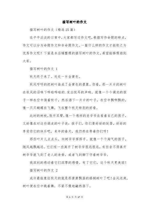 描写树叶的作文