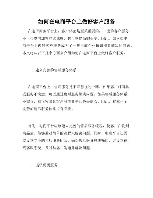 如何在电商平台上做好客户服务