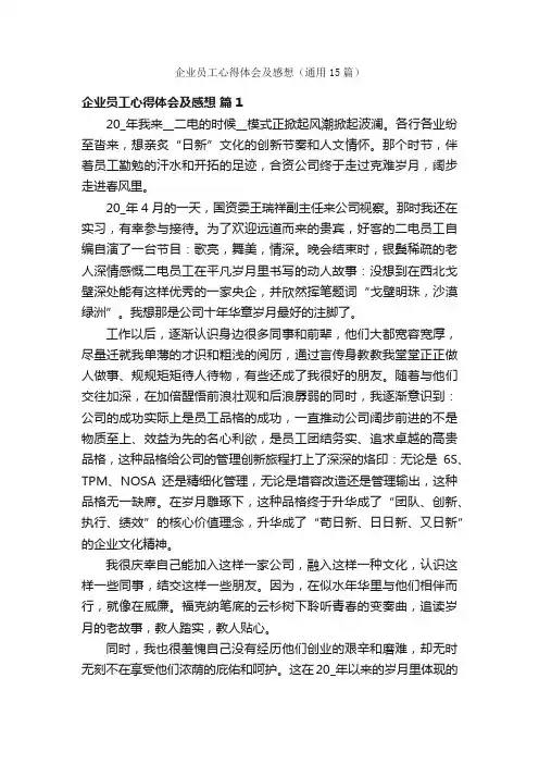 企业员工心得体会及感想（通用15篇）