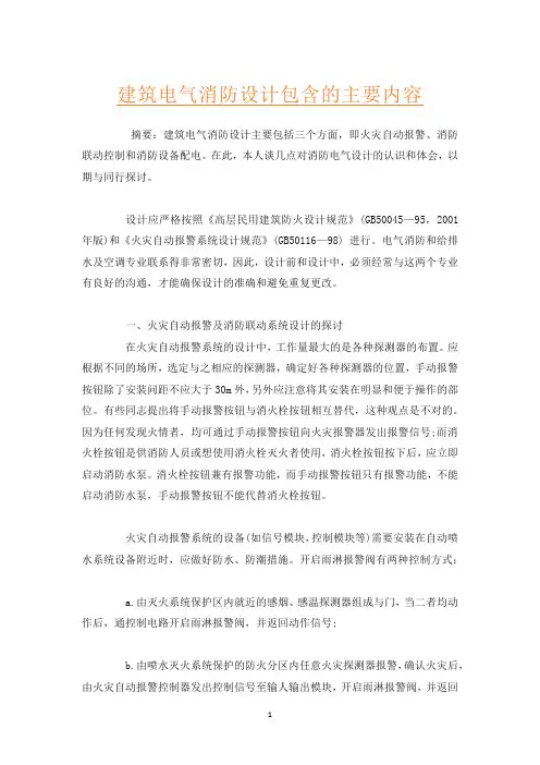 建筑电气消防设计包含的主要内容