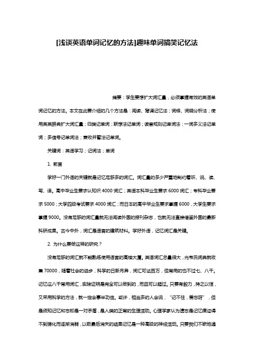 [浅谈英语单词记忆的方法]趣味单词搞笑记忆法