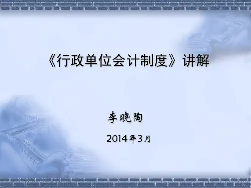 《行政单位会计制度》讲解
