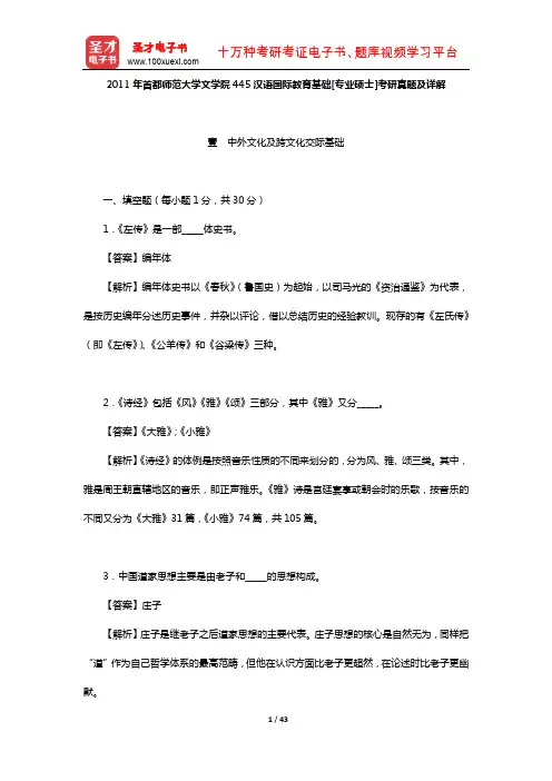 2011年首都师范大学文学院445汉语国际教育基础[专业硕士]考研真题及详解【圣才出品】