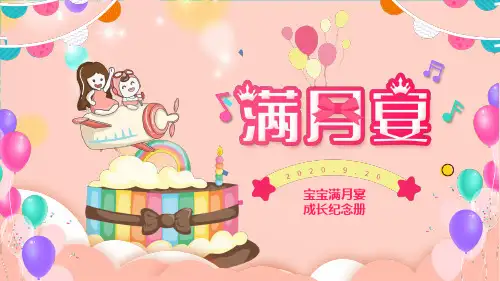 卡通温馨儿童满月百日宴成长纪念相册培训讲座PPT学习课件