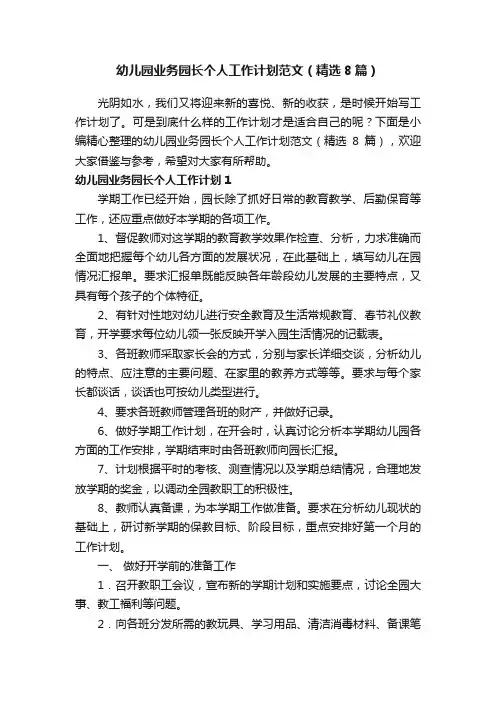 幼儿园业务园长个人工作计划范文（精选8篇）